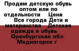 Продам детскую обувь оптом или по отдельности  › Цена ­ 800 - Все города Дети и материнство » Детская одежда и обувь   . Оренбургская обл.,Медногорск г.